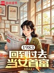 回到1983当富豪