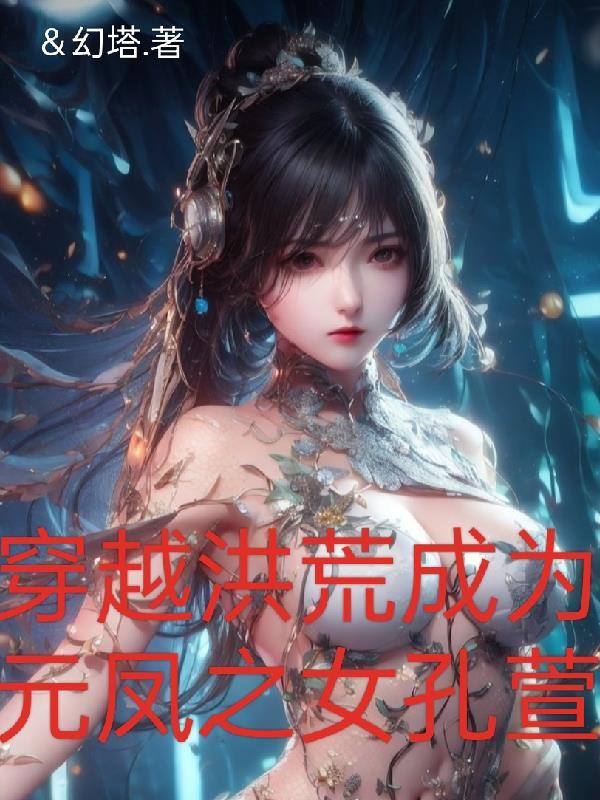穿越洪荒推倒元凤