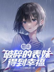 表妹叫我陪她