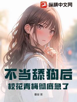 不当舔狗能追到女生吗