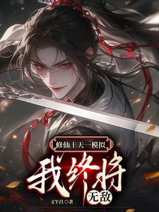 无限修仙mod