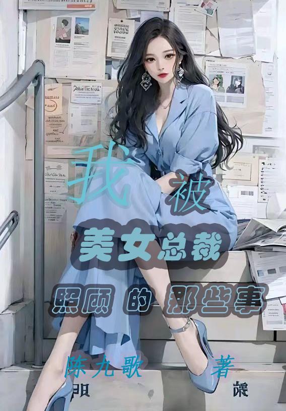 我被美女总裁倒追