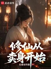 修仙从摆摊开始女主