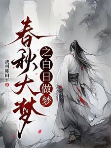 白日梦大作战全部关卡