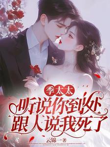 季太太她想离婚在哪看