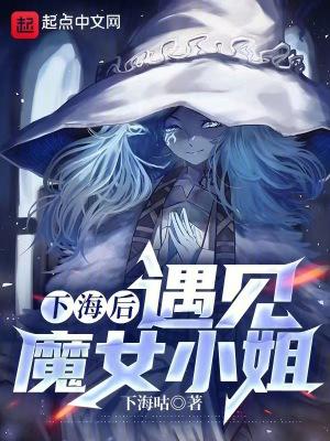 遇见魔女小姐 第183章_同人圈