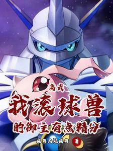 你让我进化成天女兽的