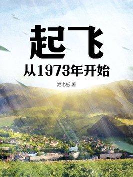 起飞从1973年开始