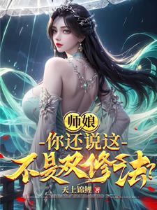 师傅想双修