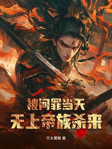 被问罪当天无上帝族来人