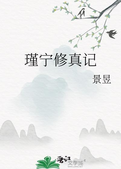 瑾修是什么意思