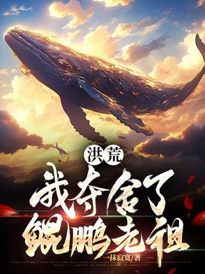 洪荒开局夺舍鲲鹏