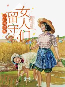 小山村的女人们免费阅读