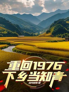 1976年知青下乡