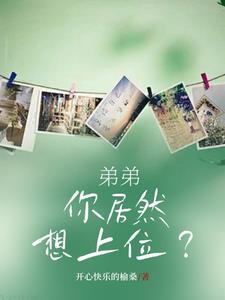 弟弟他想要我