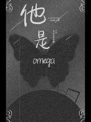 他是omega 喜无言