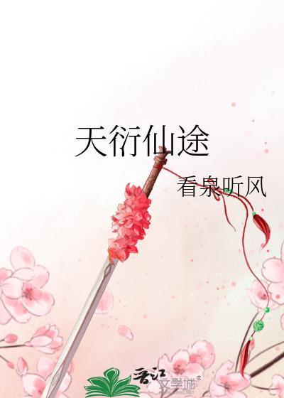天衍仙途百度