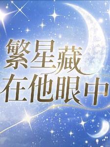 繁星在夜空里