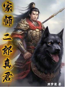 二郎真君师傅是谁