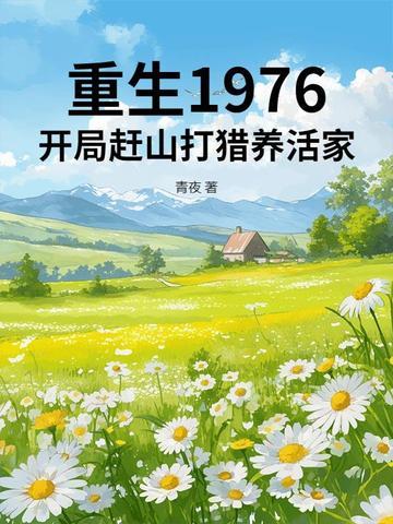 重生之76年山村