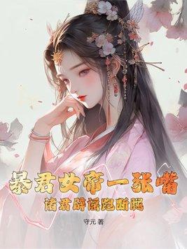 女暴君口白