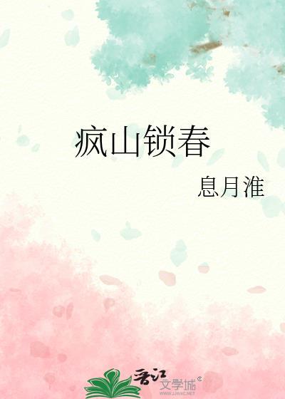 疯山锁春最新章节更新时间表