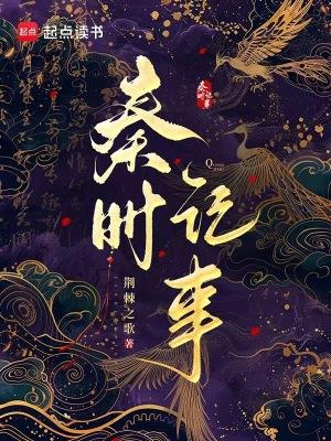 秦时记事荆棘之歌的创作背景和背景介绍