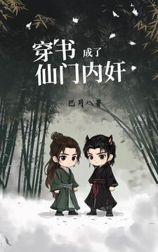 穿书后他成了仙门