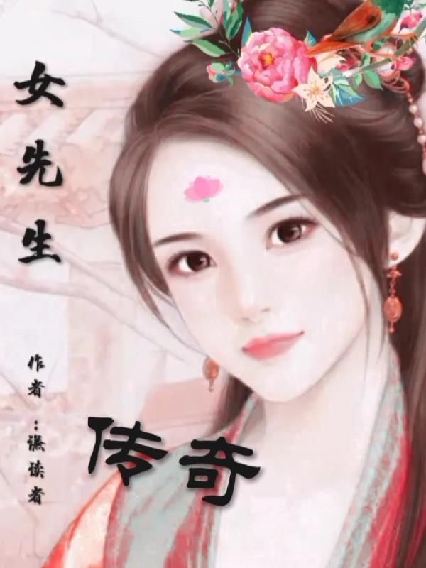 电影女先生