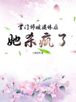 掌门师叔不可能是人