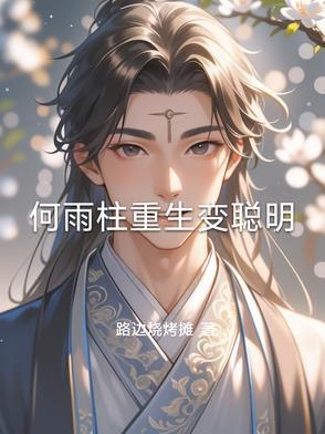 何雨柱儿子