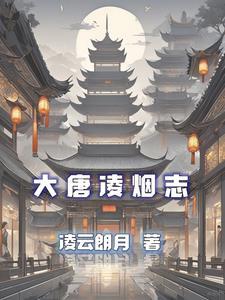 大唐凌烟阁