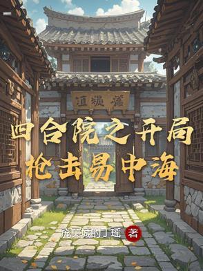 四合院开局枪击易中海的