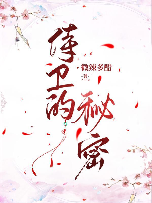 侍卫的秘密未删减