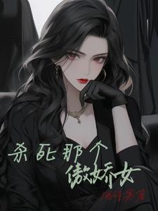 杀死那个傲娇女漫画