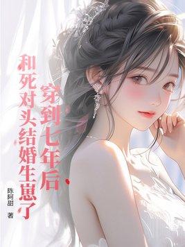 穿到六年后被死对头养