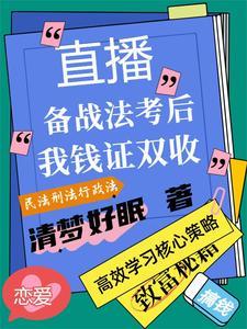 备战法考的辛苦