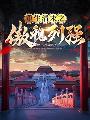 重生清末排行榜