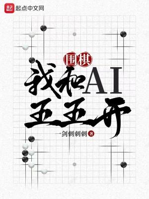 围棋我和AI五五开下