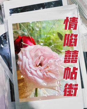 囍帖街歌词