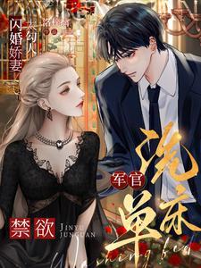 军闪婚婚排行榜