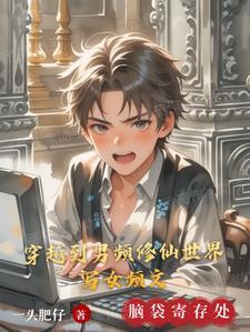 女生穿越到男频修真
