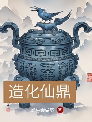 造化仙鼎小摊贩