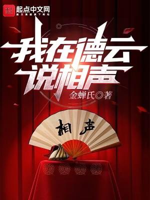 我在德云说相声TXT免费