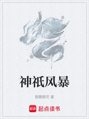 神祇之曈