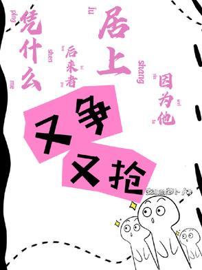 凭什么后来者居上因为他又争又抢安娜的萝卜