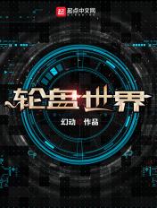 轮盘世界漫画免费阅读