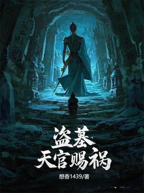 盗墓天官赐福百无禁忌