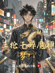 魔枪三绝视频
