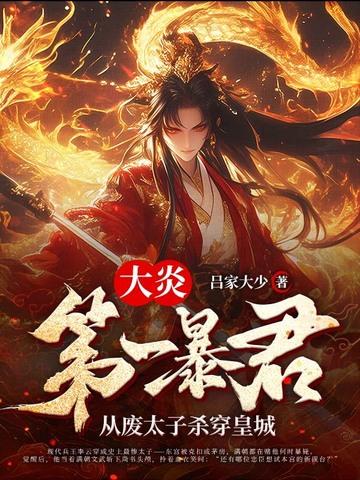 主角是大炎国太子的穿越